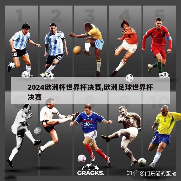 2024欧洲杯世界杯决赛,欧洲足球世界杯决赛