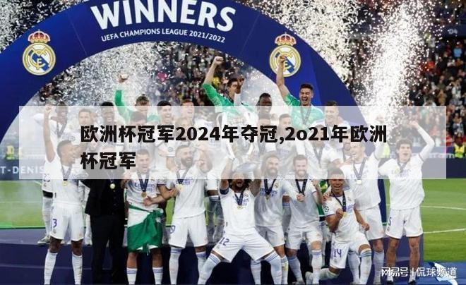 欧洲杯冠军2024年夺冠,2o21年欧洲杯冠军