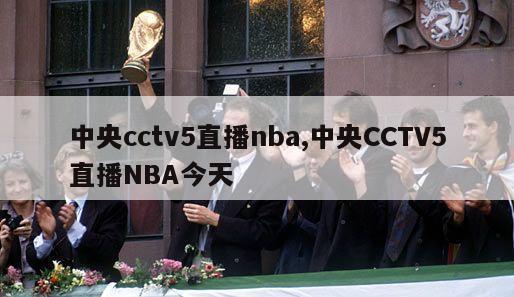 中央cctv5直播nba,中央CCTV5直播NBA今天
