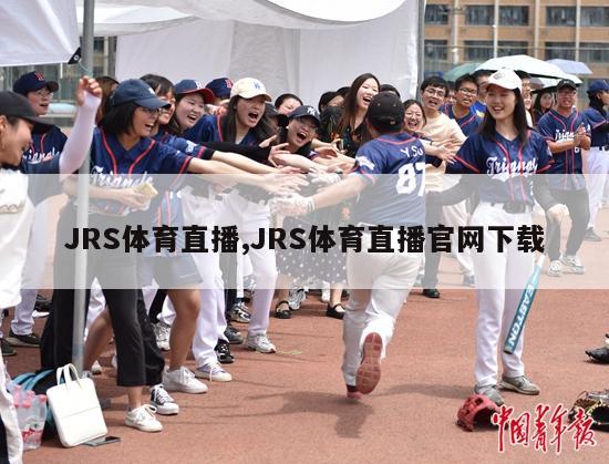 JRS体育直播,JRS体育直播官网下载