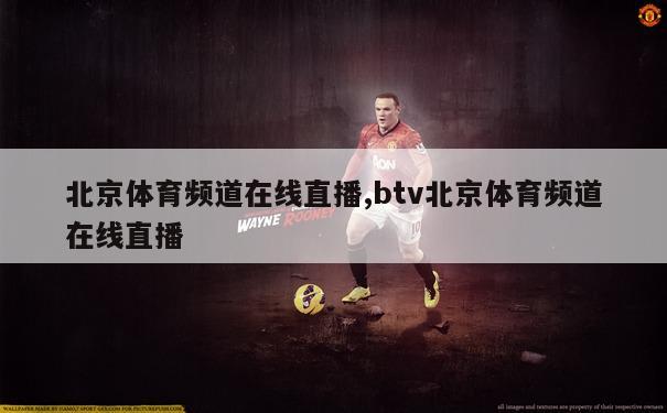 北京体育频道在线直播,btv北京体育频道在线直播