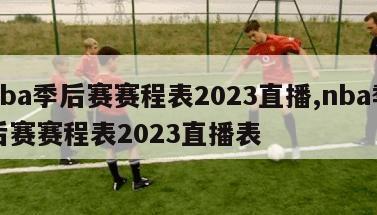 nba季后赛赛程表2023直播,nba季后赛赛程表2023直播表